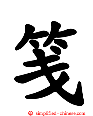 笺