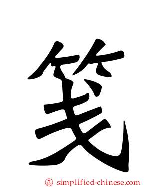 笺