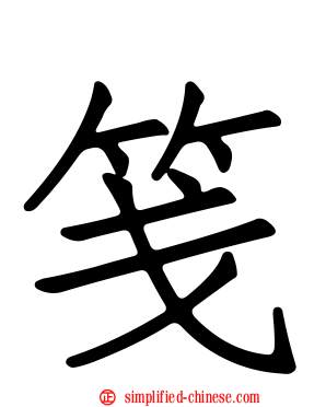 笺