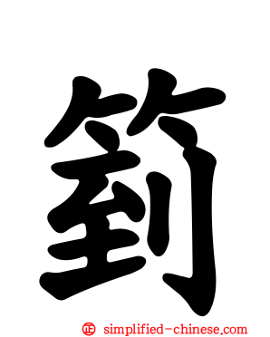 箌