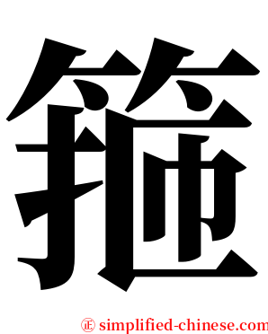 箍 serif font