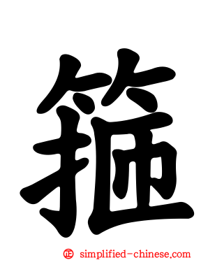 箍