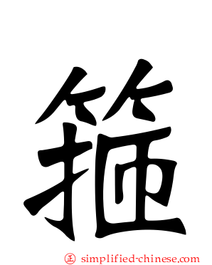 箍