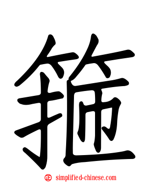 箍