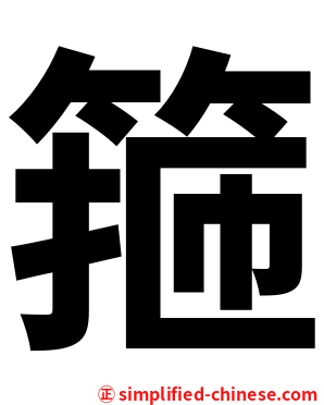 箍