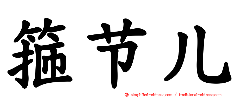 箍节儿