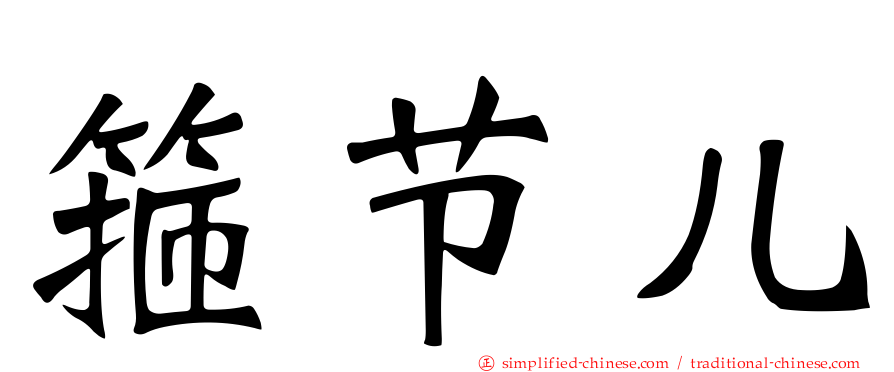 箍节儿