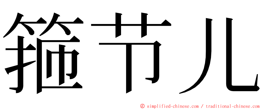 箍节儿 ming font