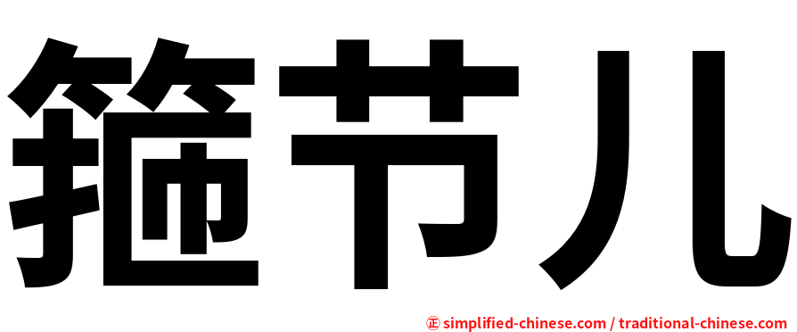 箍节儿