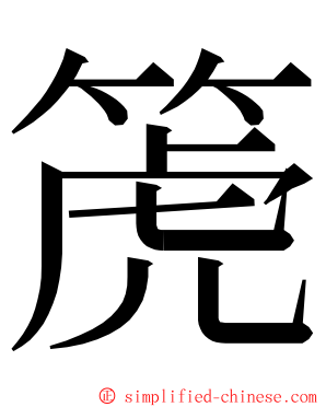 箎 ming font