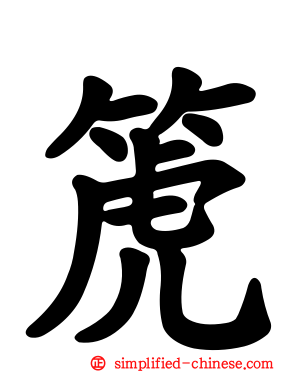 箎