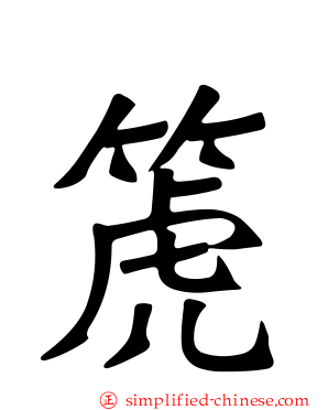 箎