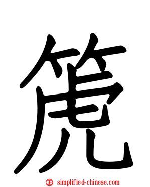 箎