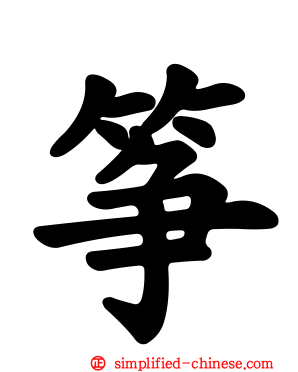 筝