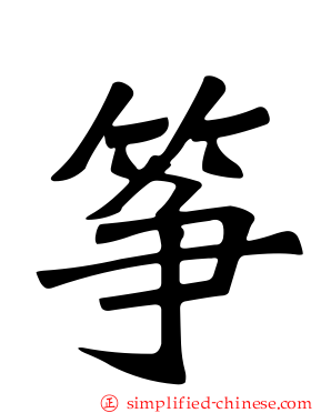 筝