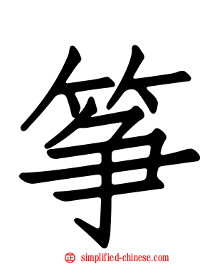 筝