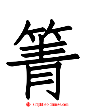 箐