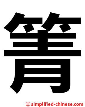 箐