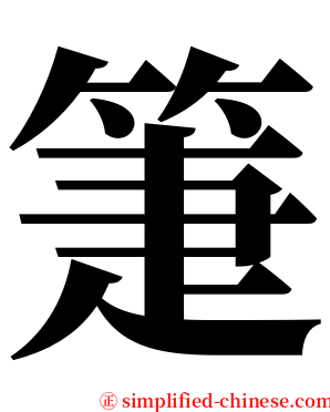 箑 serif font