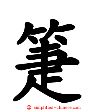 箑