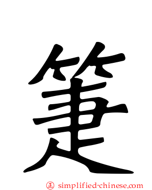 箑