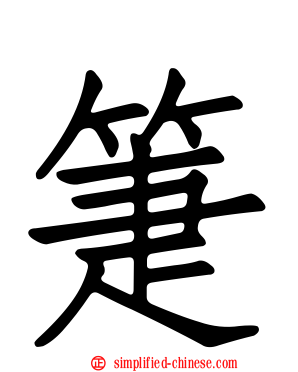 箑