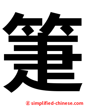 箑