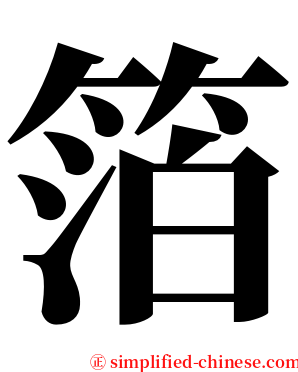 箔 serif font