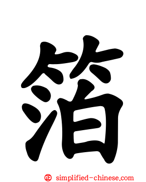 箔