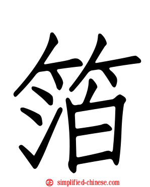 箔