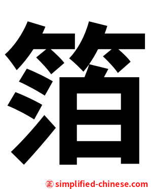 箔