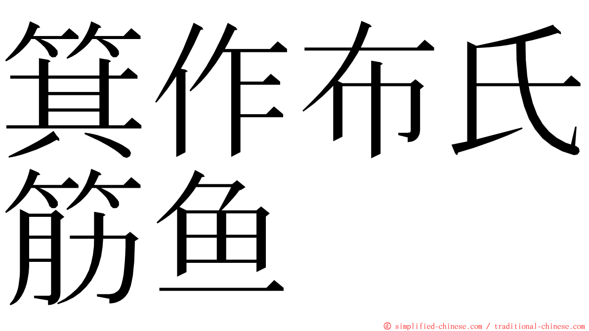 箕作布氏筋鱼 ming font