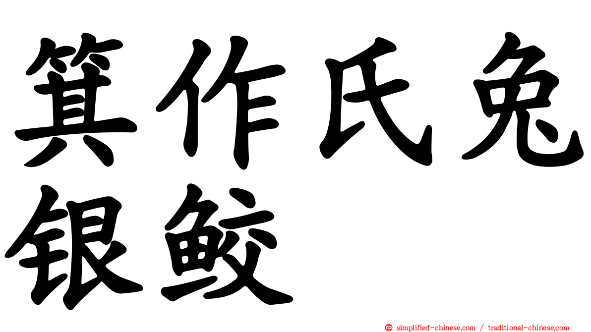 箕作氏兔银鲛