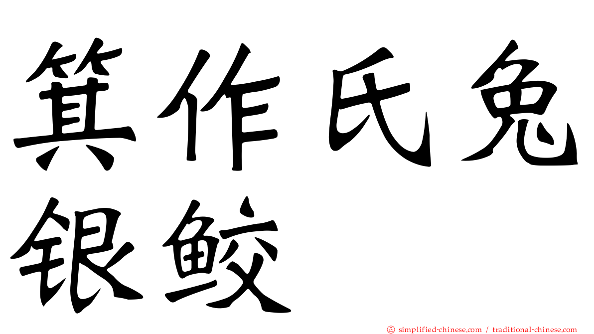 箕作氏兔银鲛