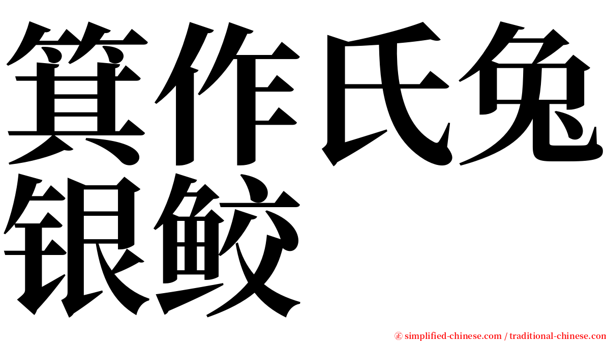 箕作氏兔银鲛 serif font