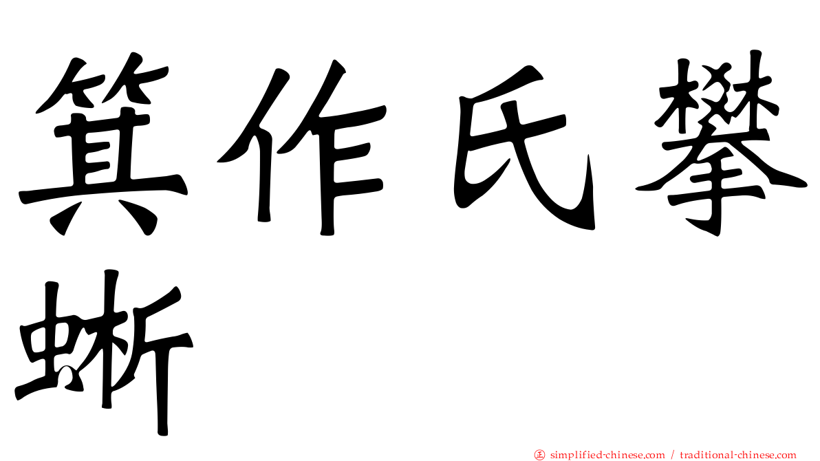箕作氏攀蜥