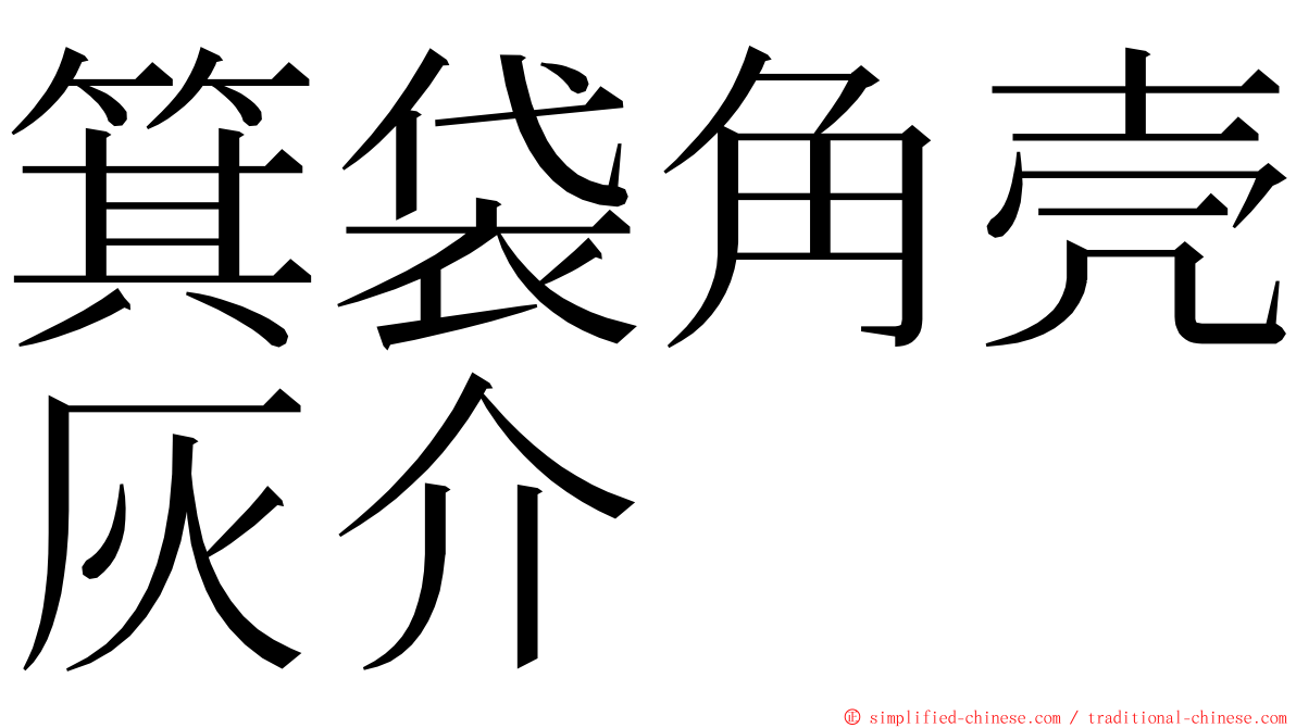 箕袋角壳灰介 ming font