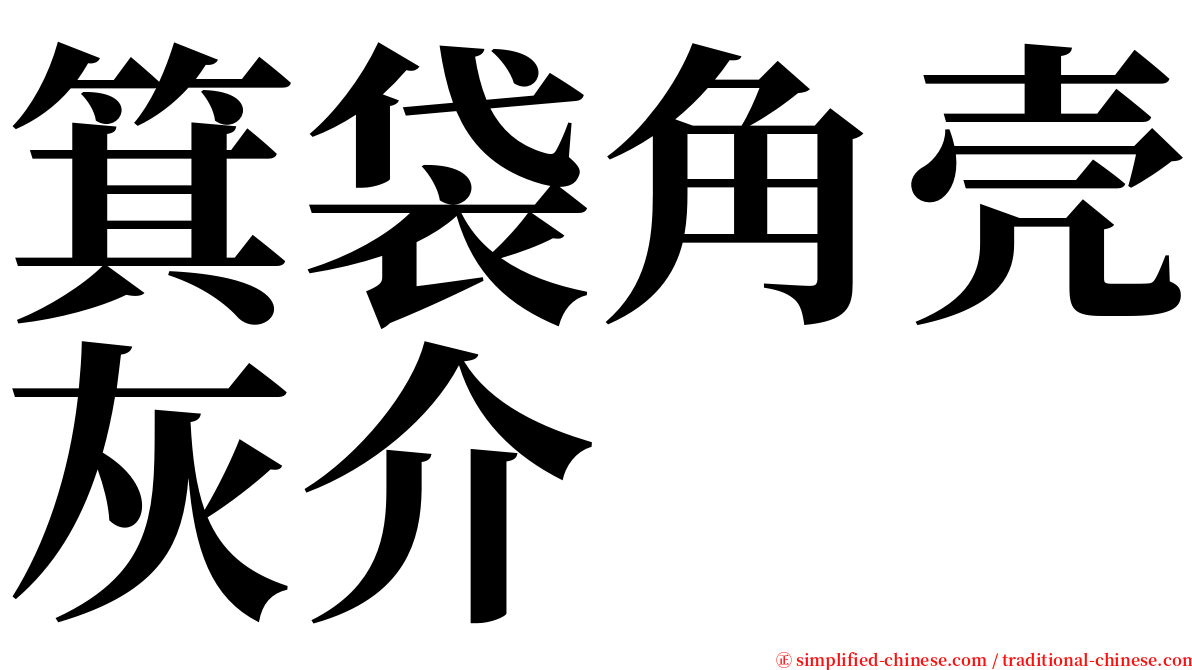 箕袋角壳灰介 serif font