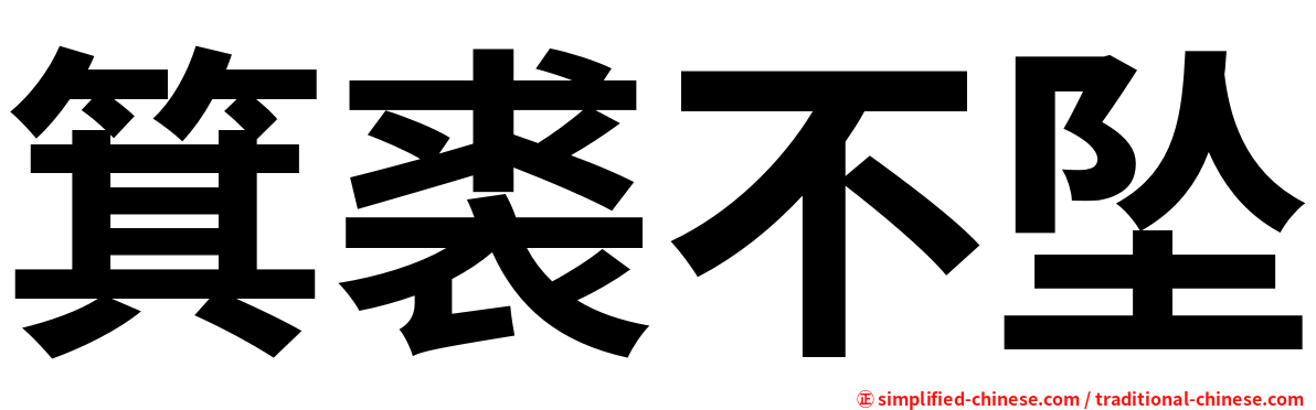 箕裘不坠
