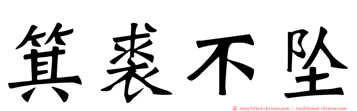 箕裘不坠