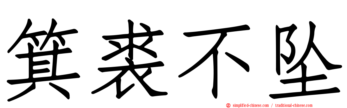 箕裘不坠