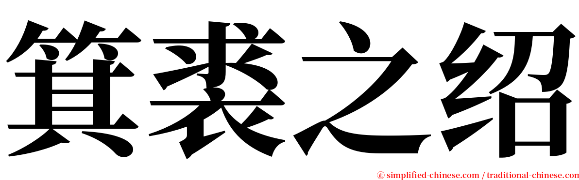箕裘之绍 serif font