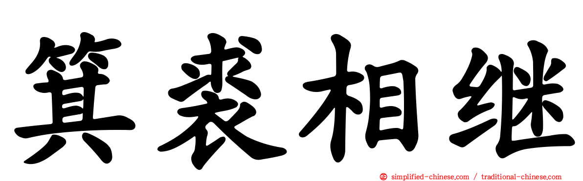 箕裘相继