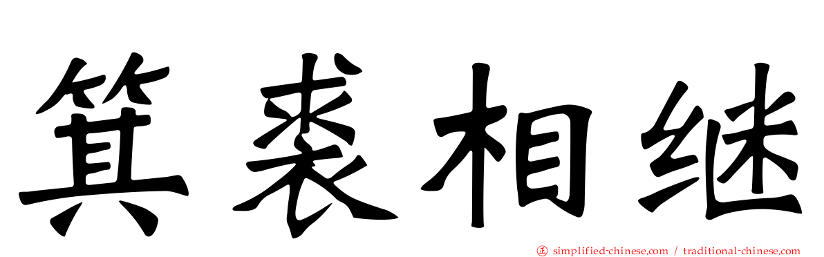 箕裘相继