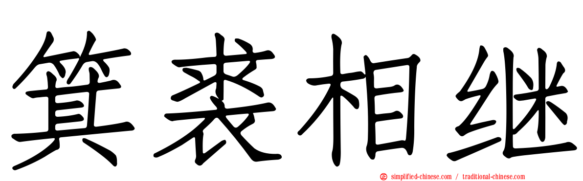 箕裘相继