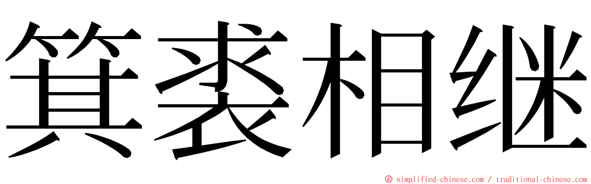 箕裘相继 ming font