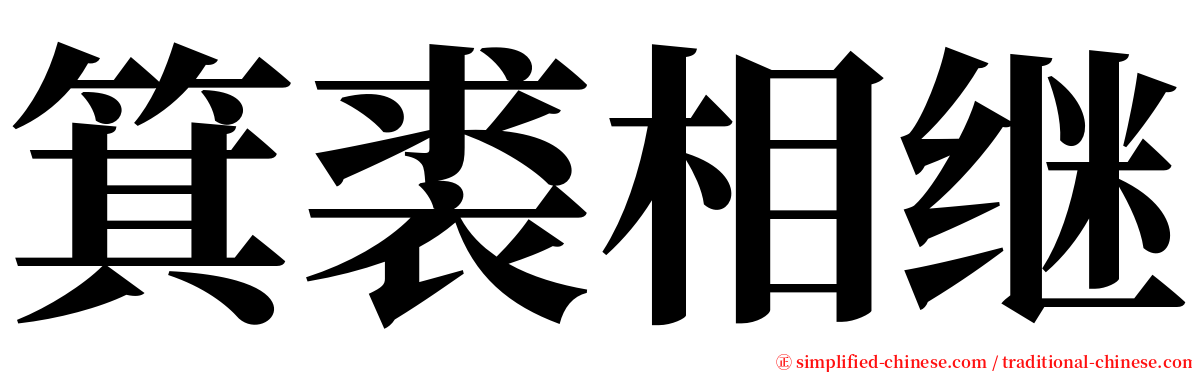 箕裘相继 serif font