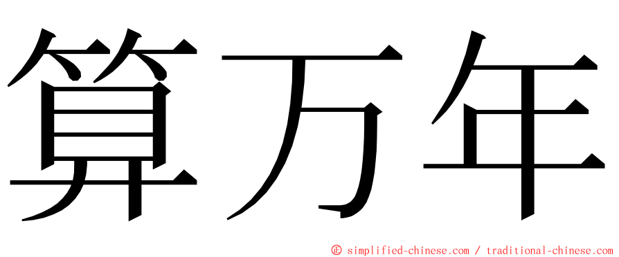 算万年 ming font