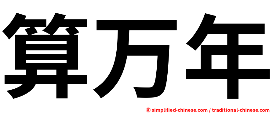 算万年