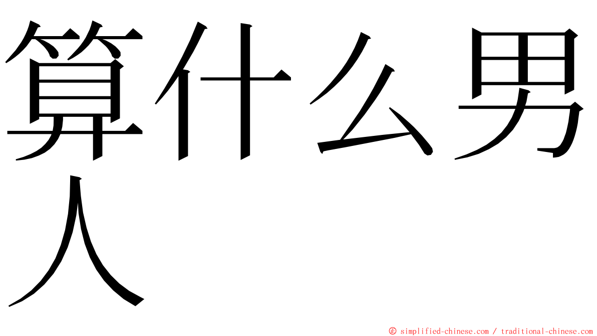 算什么男人 ming font